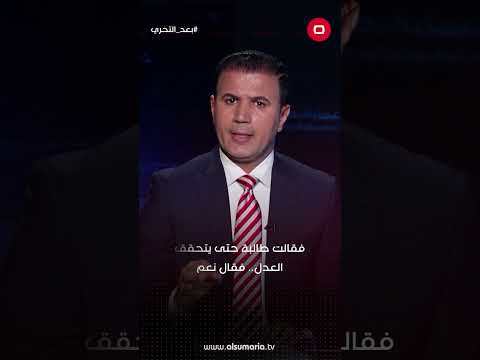 شاهد بالفيديو.. الظلمُ جورٌ غيرُ قابلٍ للتفاوض #العراق #shorts
