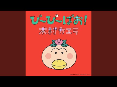 Hanakappa Pii Pii Pao! Kaela Kimura