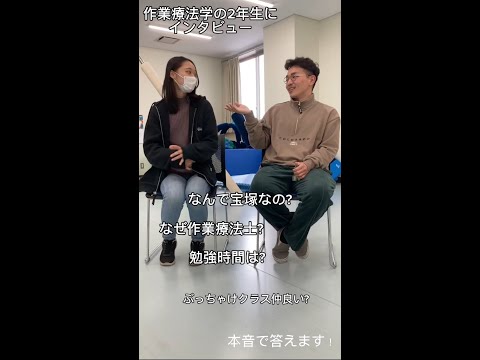 作業療法学生にインタビュー！