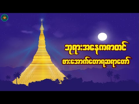"ဘုရားအနေကဇာတင်"ဖားအောက်တောရဆရာတော်(Myanmar Dhamma Talk)
