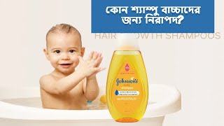 বাচ্চাদের জন্য সেরা শ্যাম্পু | ভালো শ্যাম্পু খুঁজছেন | Johnson's Baby Shampoo 200ml