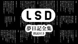 【LSD】夢日記 全集   ―睡眠導入？朗読―