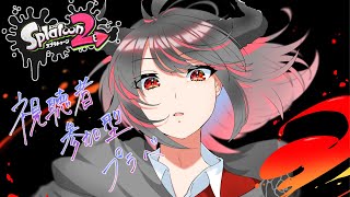 【スプラ2】参加型プラべ！どなたでも！【配信】
