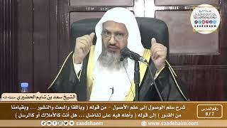 صورة 7 - 8 شرح سلم الوصول إلى علم الأصول ( فيديو ) الدرس السابع - الشيخ سعد بن شايم الحضيري