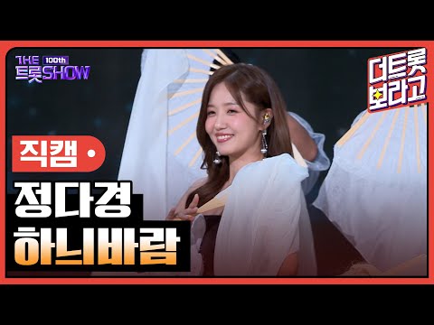 [세로직캠]정다경¸ 하늬바람 | 트롯쇼 231023