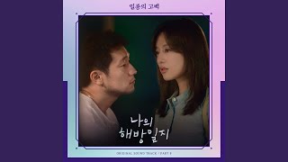 Kadr z teledysku 일종의 고백 (A Kind Of Confession) (iljong-ui gobaeg) tekst piosenki My Liberation Notes (OST)