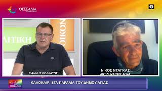 ΚΑΛΟΚΑΙΡΙ ΣΤΑ ΠΑΡΑΛΙΑ ΤΟΥ ΔΗΜΟΥ ΑΓΙΑΣ_ΝΙΚΟΣ ΝΤΑΓΚΑΣ 01 07 2026