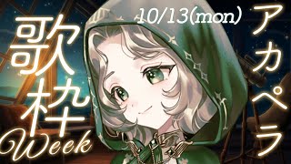 [Vtub] Ellise 清唱歌回week 今週はアカペラ強化週間です