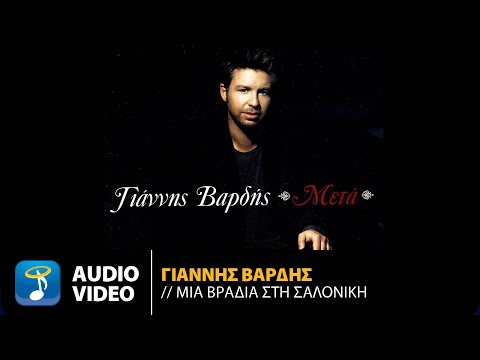 Γιάννης Βαρδής - Μια Βραδιά Στη Σαλονίκη | Official Audio Video (HQ)