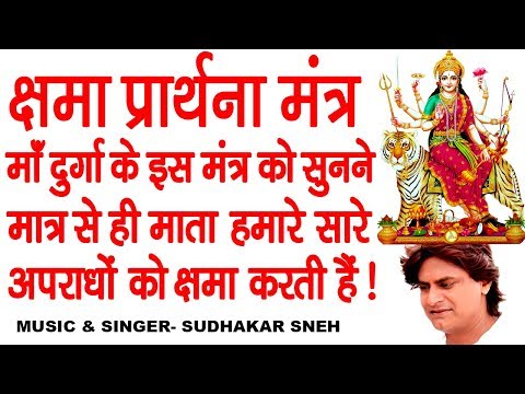 दुर्गा क्षमा प्रार्थना मंत्र || सारे कष्टों को हरन करने वाला मंत्र जरूर सुने ! Durga Kshama Mantra