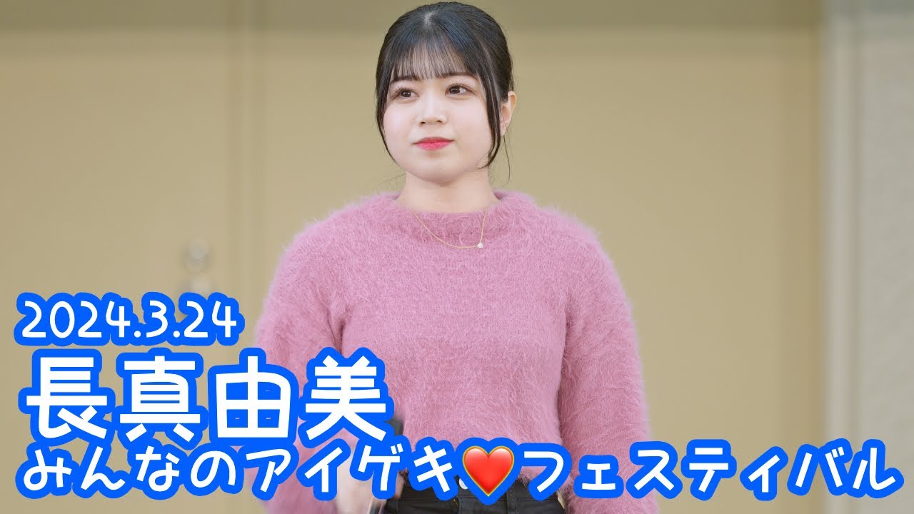 2024.3.24 - 長真由美「Go for dream」【みんなのアイゲキ❤フェスティバル】
