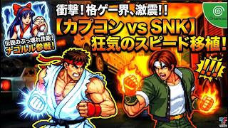 【狂気】1ヶ月で移植！？『カプコン VS SNK』当時の格ゲーマーが熱狂した伝説のドリームマッチ！そして最凶のナコルルとは？