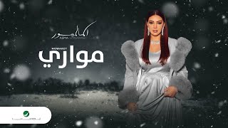 كلمات اغنية مواري اسماء لمنور