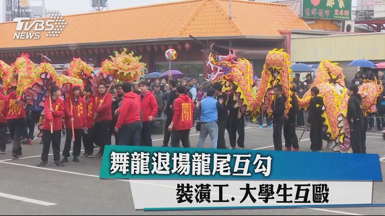 「火旁龍」退場龍尾互勾 裝潢工、大學生互毆