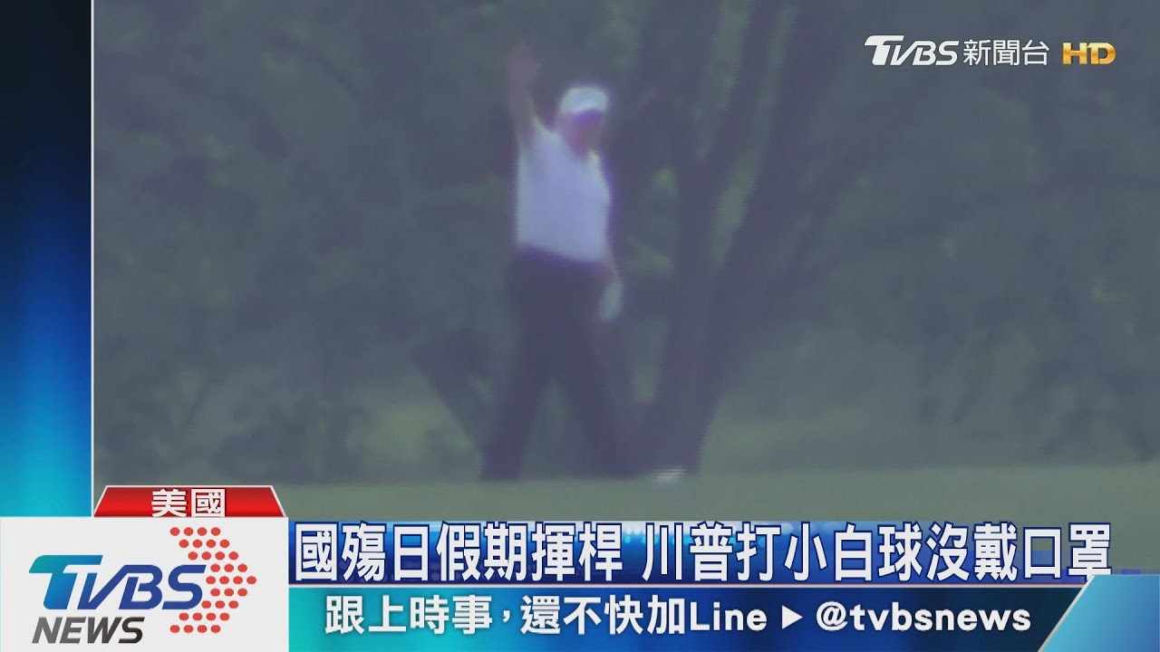 國殤日假期揮桿　川普打小白球沒戴口罩