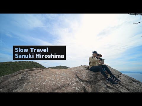 島旅～さぬき広島～