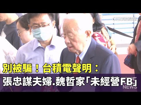 別被騙！　台積電聲明：張忠謀夫婦.魏哲家「未經營FB」