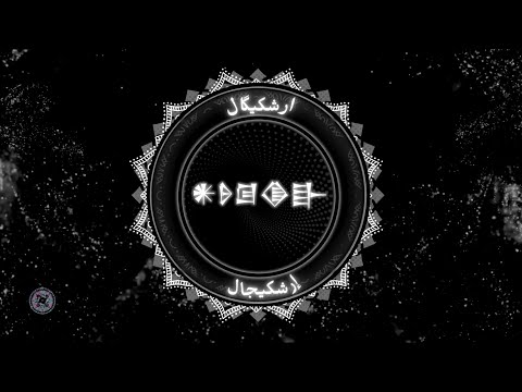 Ereshkigal 𒀭𒊩𒌆𒆠𒃲  Dark Ambient Ritual احضار ارشکیگال  Arabic Meditation Music for Witches
