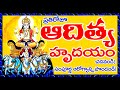 Aditya Hrudayam With Telugu Lyrics