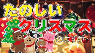 【ホラー】クリスマス特別単発実況！～たのしいクリスマス ～【少年声】