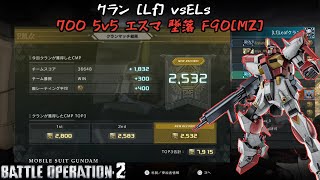 [バトオペ2] 初期サザ！？チャ格で初動頑張る [F90(MZ)]