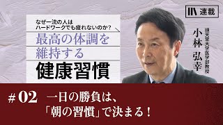 小林弘幸「最高の体調を維持する健康習慣」#2 一日の勝負は、「朝の習慣」で決まる！