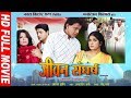 Bhojpuri Full Movie 2018 जीवन संघर्ष JIWAN SANGHARSH Mithun Chakraborty Superhit