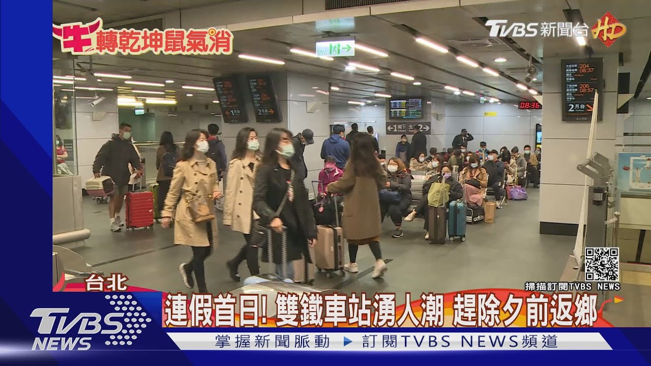 連假首日！雙鐵車站湧人潮　趕除夕前返鄉