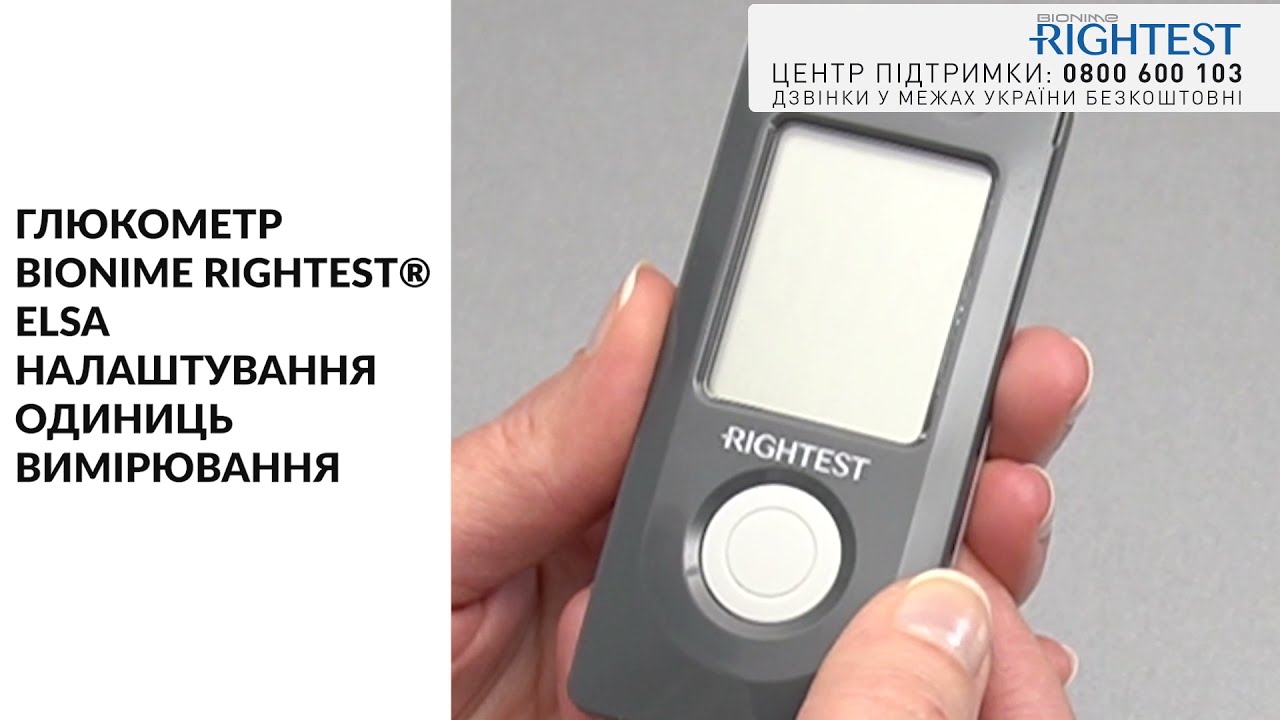 Налаштування одиниці вимірювання Rightest ELSA