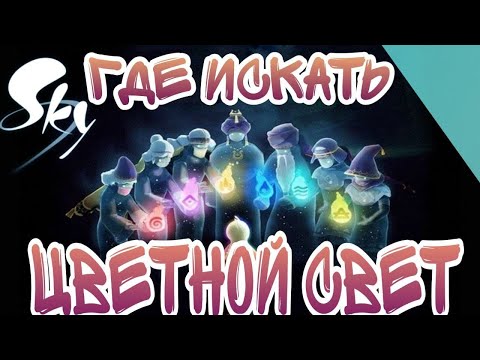 Sky: children of the light |ПУРПУРНЫЙ| ЗЕЛЕНЫЙ| СИНИЙ| ОРАНЖЕВЫЙ| КРАСНЫЙ СВЕТ