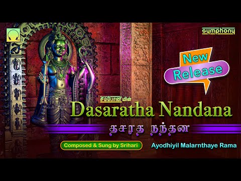 Dasaratha Nandana | Rama NEW SINGLE 2024 by SRIHARI | தசரத நந்தன | ஸ்ரீஹரி புதிய ராமர் பாடல்