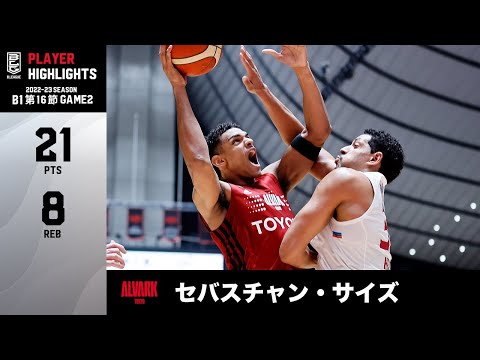 【バスケ】ゴール下で圧倒的な存在感を見せ21得点の大活躍!東・中地区上位対決2連勝に貢献|A東京#11 セバスチャン・サイズ