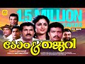 Tom And Jerry Malayalam Comedy Full Movie Mukesh Jagadeesh