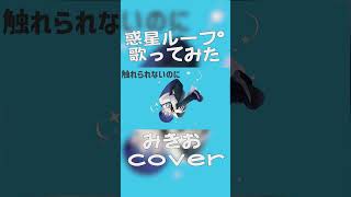 #shorts 惑星ループ / ナユタン星人 - みきお(cover)#2 #歌ってみた #惑星ループ #ナユタン星人