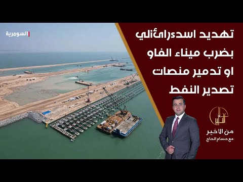 شاهد بالفيديو.. تهديد اسدsرائiلي بضرب ميناء الفاو أو تدمير منصات تصدير النفط