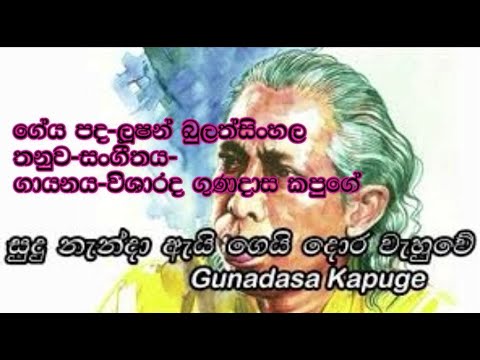 සුදු නැන්දා ඇයි |  Sudu Nanda Ayi | Guanadasa Kapuge | Lyrics Song
