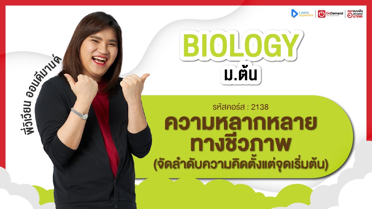 ความหลากหลายทางชีวภาพ ม.3 | ตัวอย่างคอร์สเรียน ชีววิทยา ม.ต้น | OnDemand