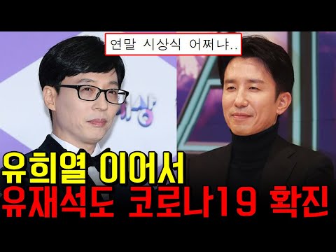 [유튜브] 유재석 코로나19 확진.