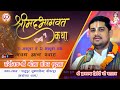 श्रीमद् भागवत कथा Day 7 Aacharya Gyan Chand Dwivedi Ji Maharaj Divy Gy