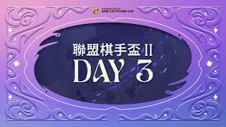 [電競] 聯盟戰棋 魔法無極限 聯盟棋手盃II DAY3