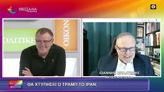 ΘΑ ΧΤΥΠΗΣΕΙ Ο ΤΡΑΜΠ ΣΤΟ ΙΡΑΝ; ΙΩΑΝΝΗΣ ΜΠΑΛΤΖΩΗΣ 25 02 2025