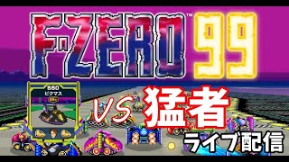 【F-ZERO99】カムバックした黄色使いのレース生活！part6【視聴者参加OK！】