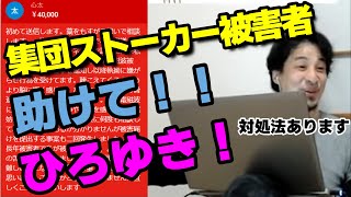 - 【ひろゆき】助けてください、、、謎の集団ストーカーに悩む赤スパチャに答えるひろゆき