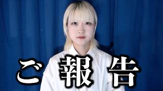 ご報告。【のえのん】