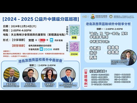 【2024 - 2025 公益升中講座——港島及西貢聯網升中競爭分析（中西區、灣仔、西貢、港島東、港島南區）】（實體加網上）
