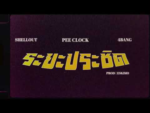 PEE CLOCK - ระยะประชิด Ft. SHELLOUT & 4BANG ( Prod. ESKIMO ) [ Official teaser ]