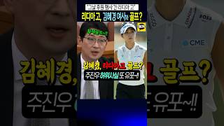 주진우 또 한건 해냄 (왈: 김혜경 여사 황제 골프 쳤다)