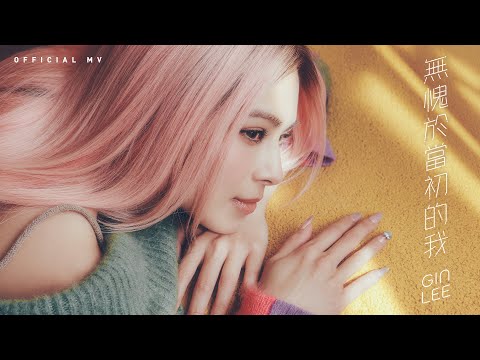 Video thumbnail for 無愧於當初的我 (No Regrets)