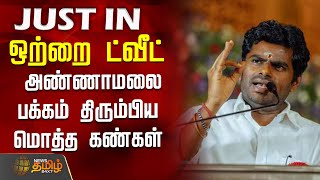 Download lagu ஒற்றை ட்வீட் - அண்ணாமலை பக்கம் திரும்பிய மொத்த கண்கள் | AnnamalaiTweet | TTVDhinakaran | Bjp mp3 Download lagu ஒற்றை ட்வீட் - அண்ணாமலை பக்கம் திரும்பிய மொத்த கண்கள் | AnnamalaiTweet | TTVDhinakaran | Bjp mp3