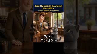 【カフェ英語】Wi-Fiパスワード＆電源コンセントの場所を案内する接客フレーズ